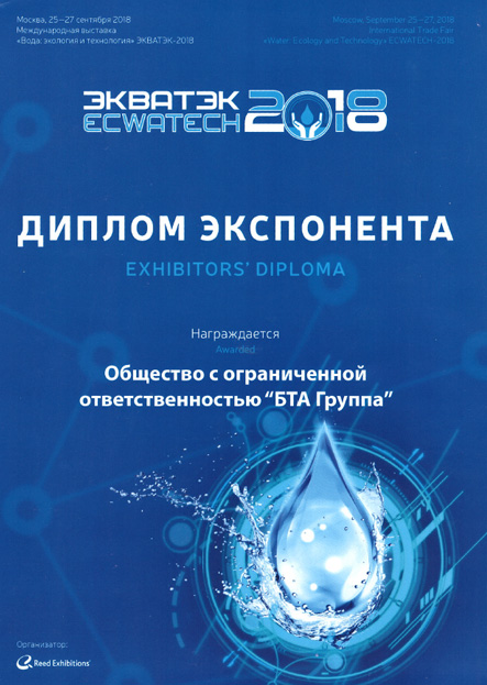 Международная выставка Ecwatech - Вода: экология и технология, 2018